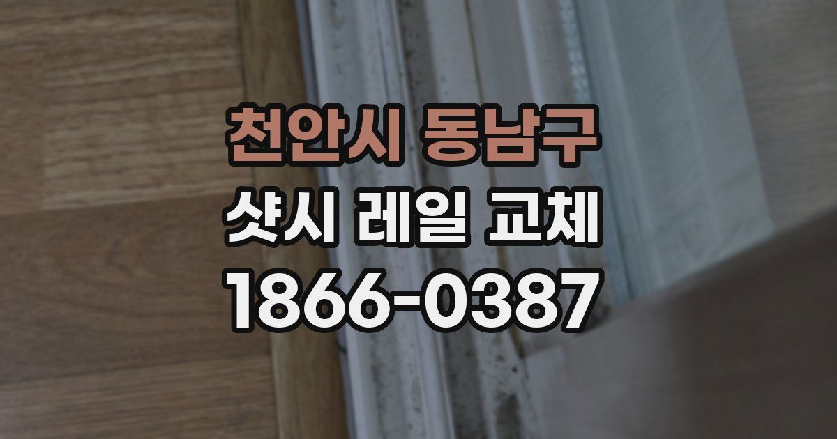 천안시 동남구 샷시 레일 교체