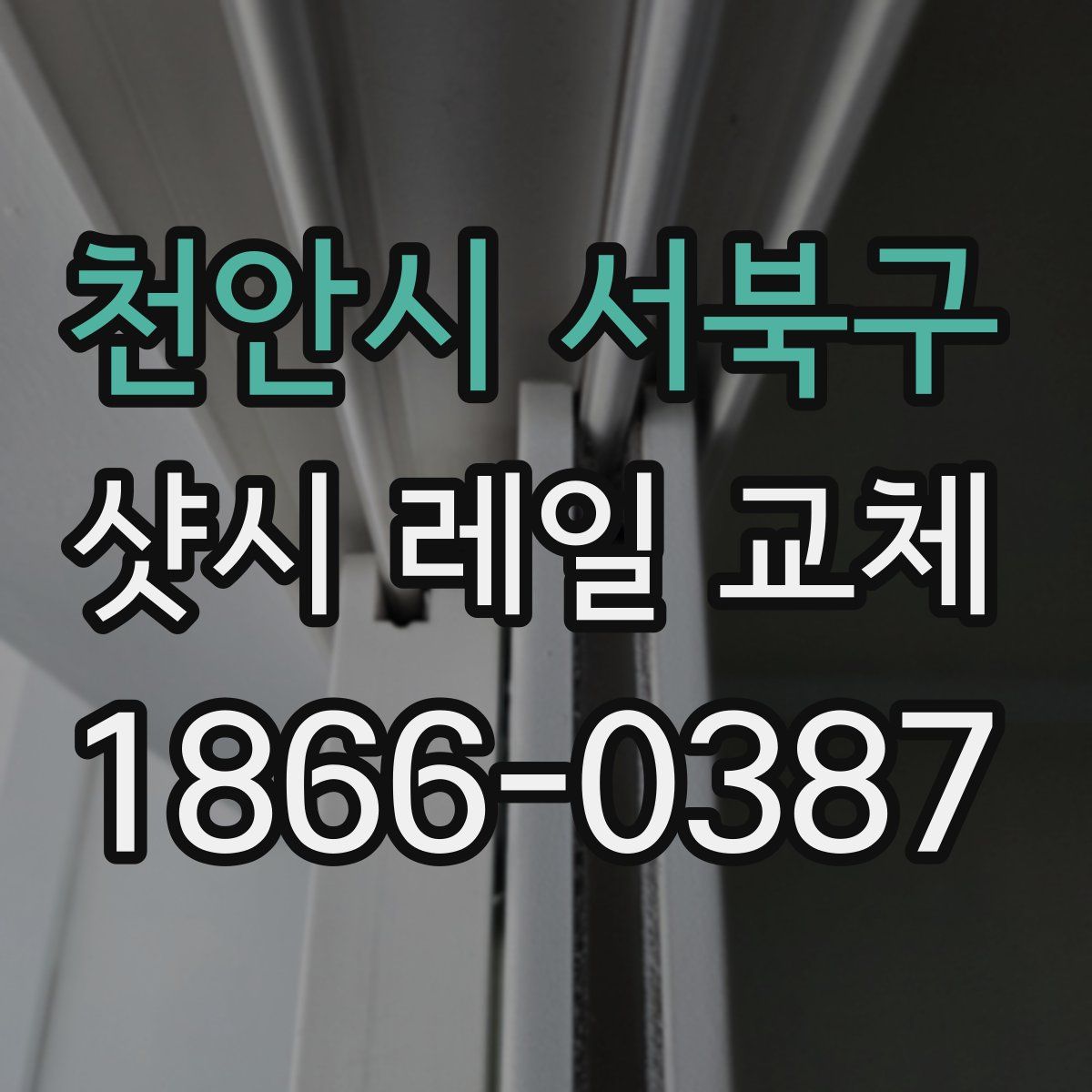 천안시 서북구 샷시 레일 교체