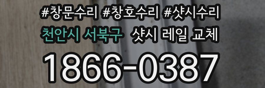 천안시 서북구 샷시 레일 교체