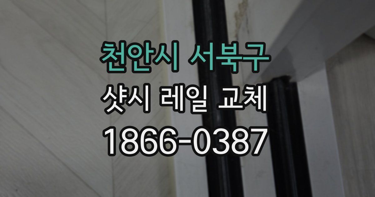 천안시 서북구 샷시 레일 교체
