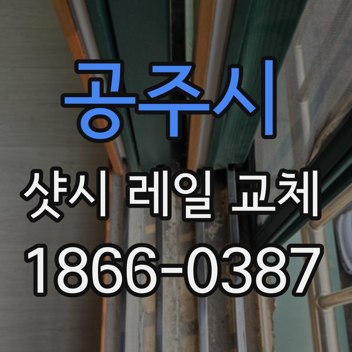 공주시 샷시 레일 교체