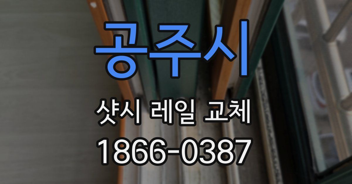공주시 샷시 레일 교체