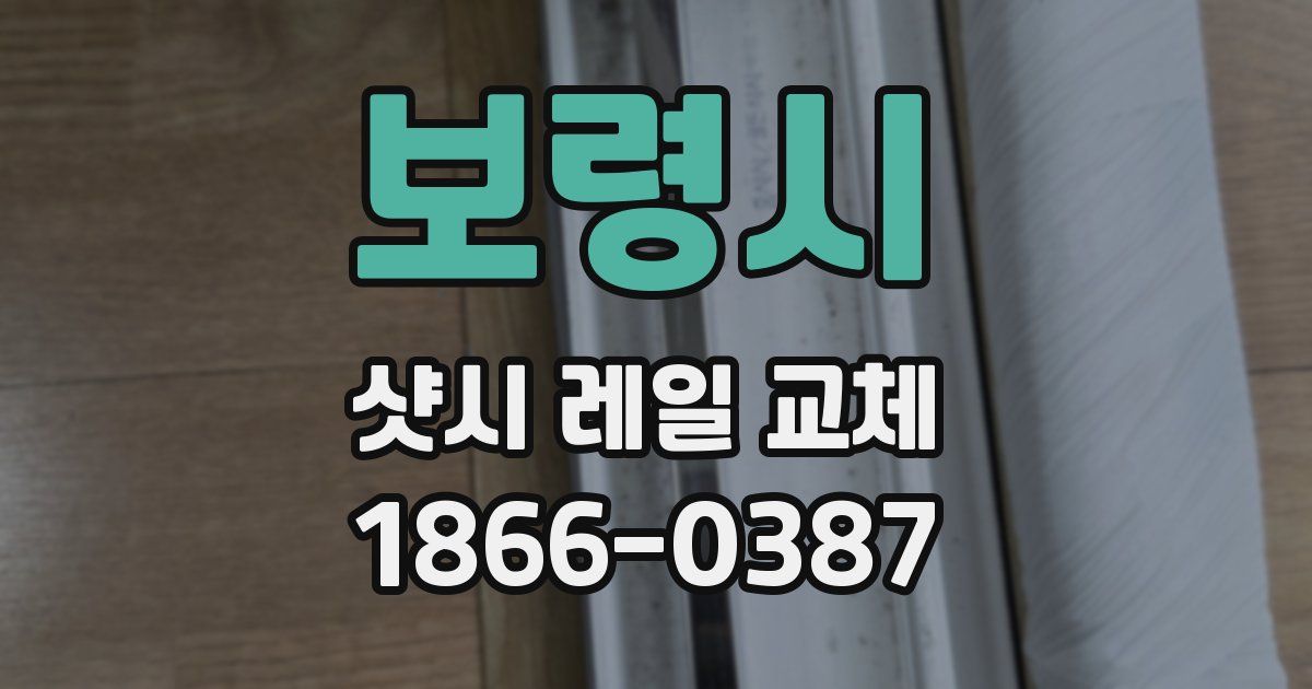 보령시 샷시 레일 교체