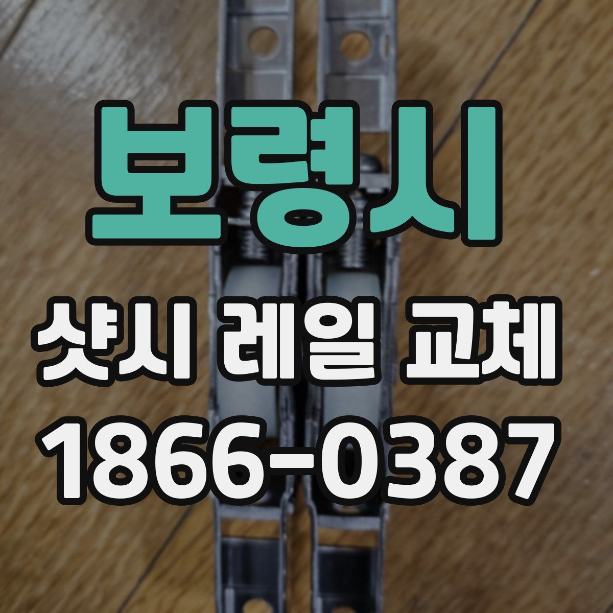 보령시 샷시 레일 교체