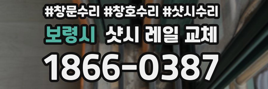 보령시 샷시 레일 교체