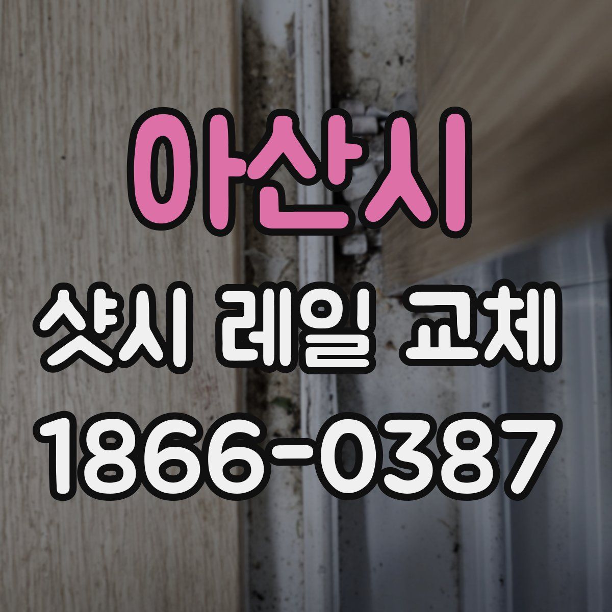 아산시 샷시 레일 교체
