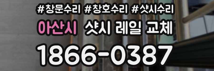 아산시 샷시 레일 교체
