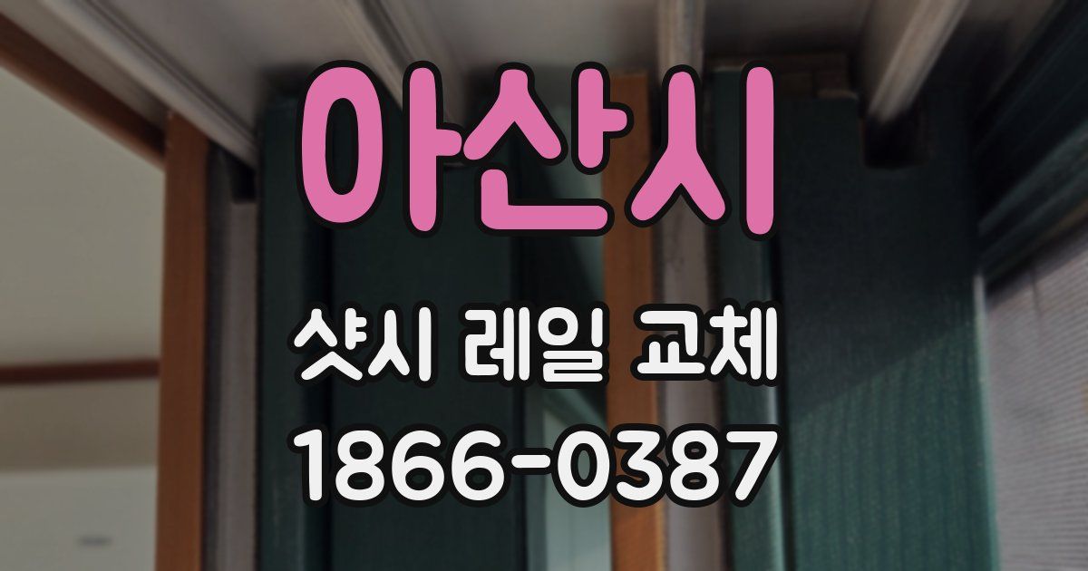 아산시 샷시 레일 교체