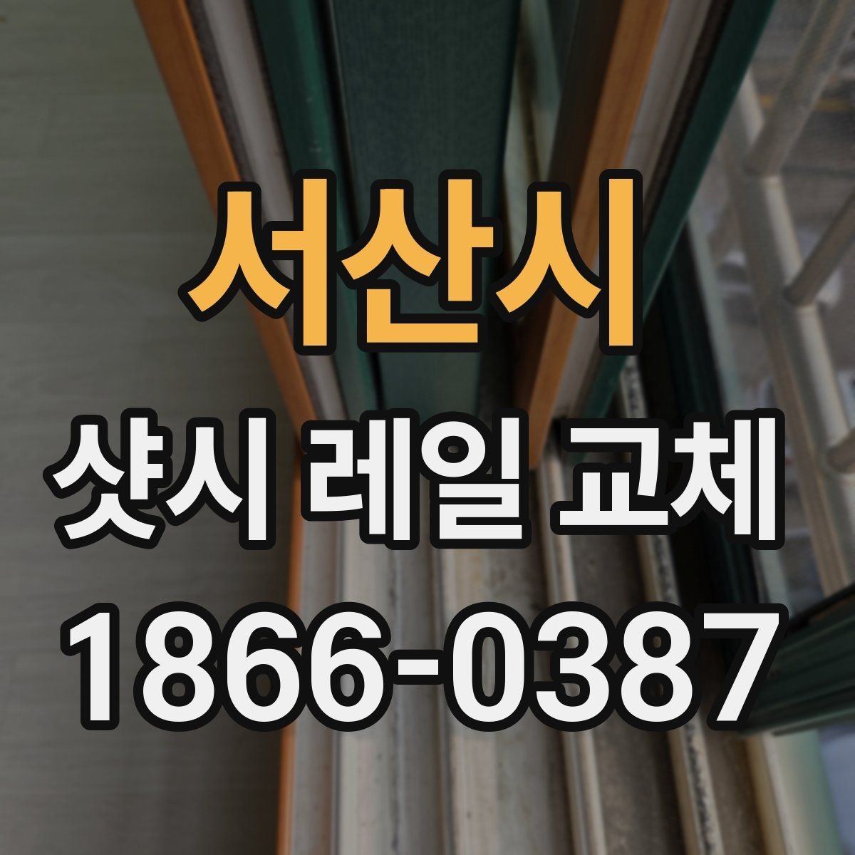 서산시 샷시 레일 교체 후 문이 부드러워지는 이유