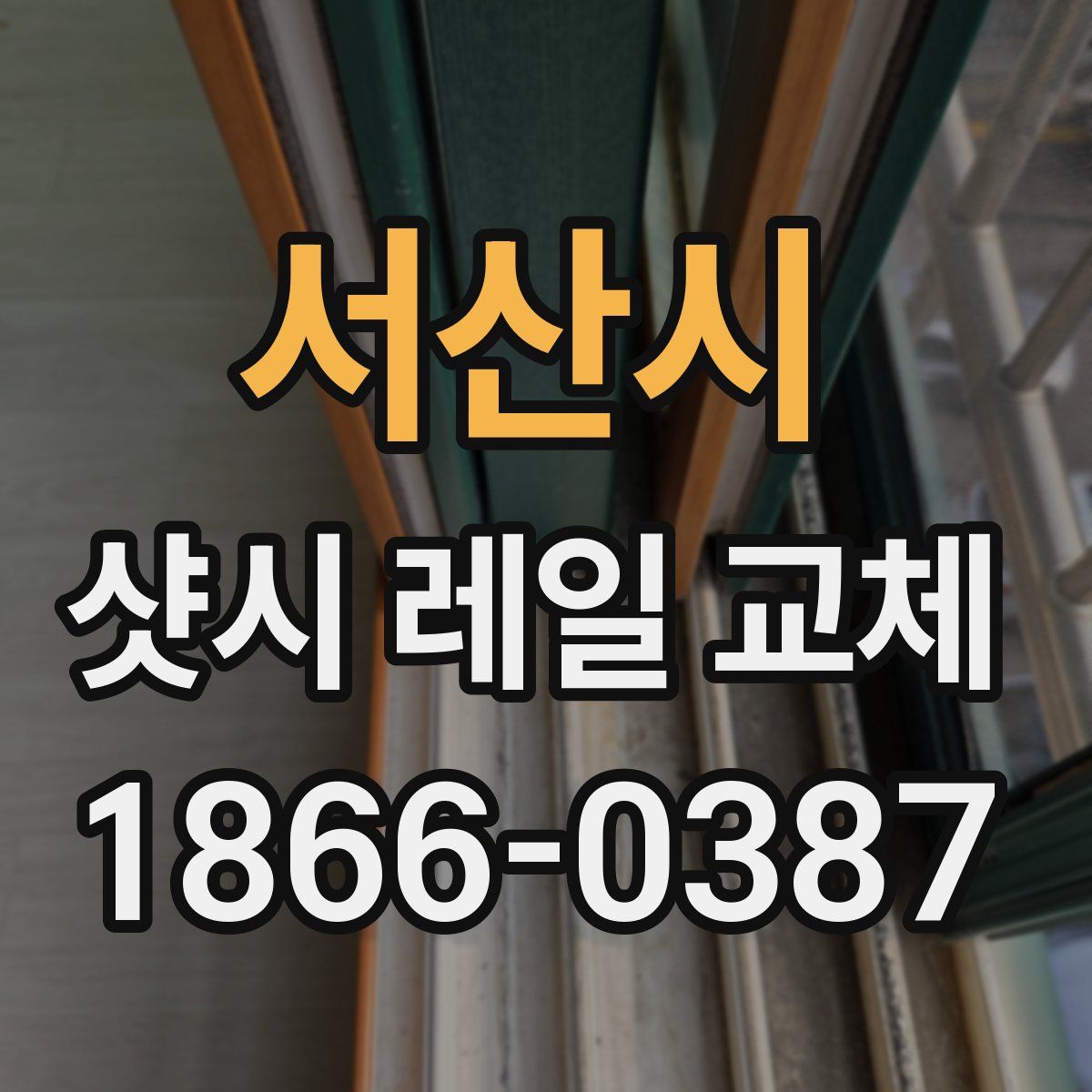 서산시 샷시 레일 교체