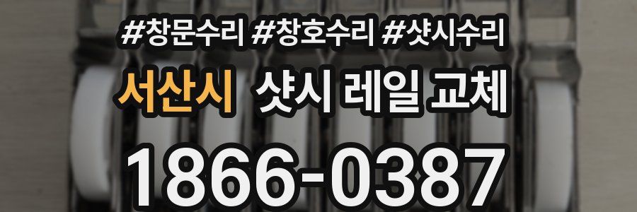 서산시 샷시 레일 교체