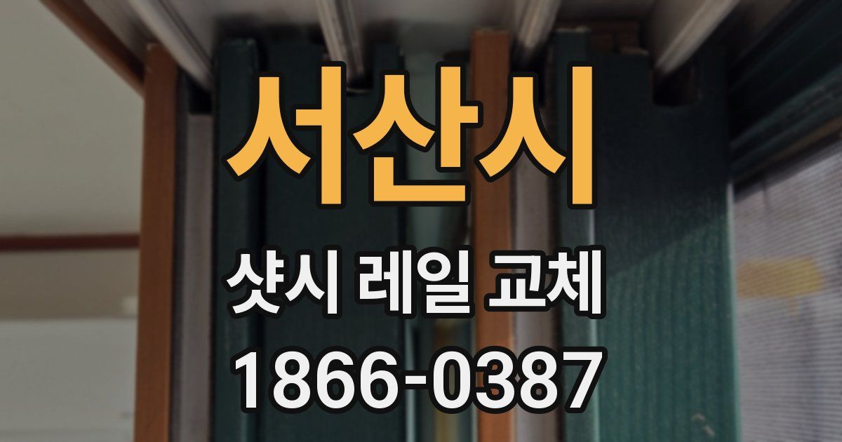 서산시 샷시 레일 교체