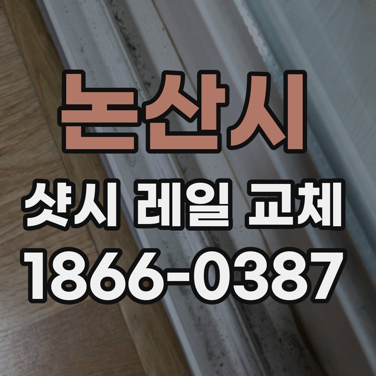 논산시 샷시 레일 교체