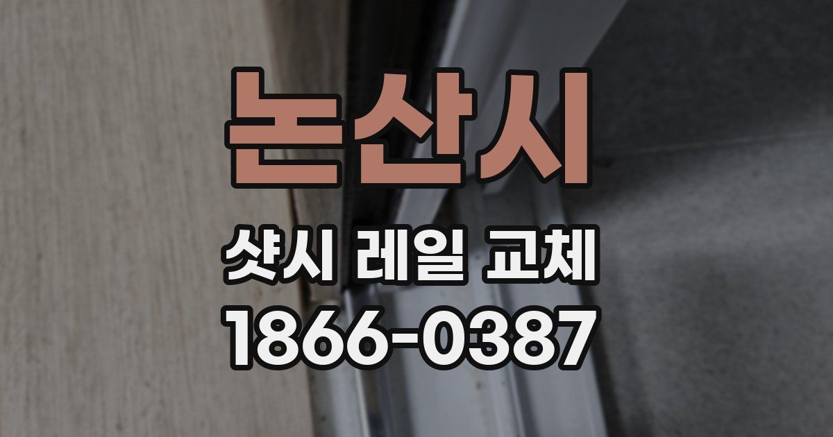 논산시 샷시 레일 교체