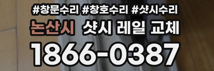 논산시 샷시 레일 교체
