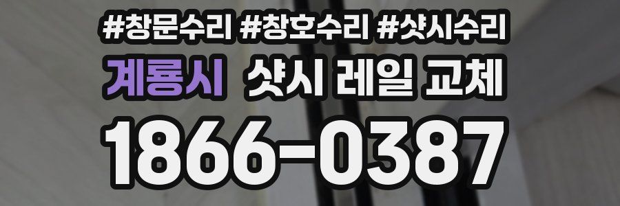 계룡시 샷시 레일 교체