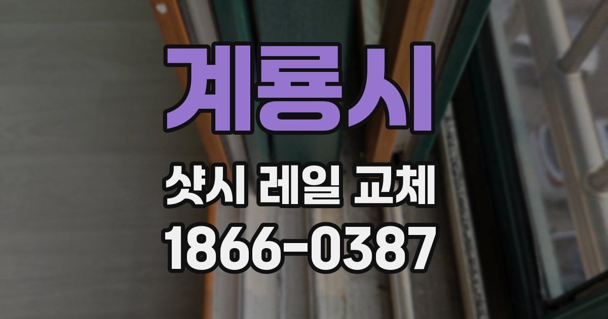 계룡시 샷시 레일 교체