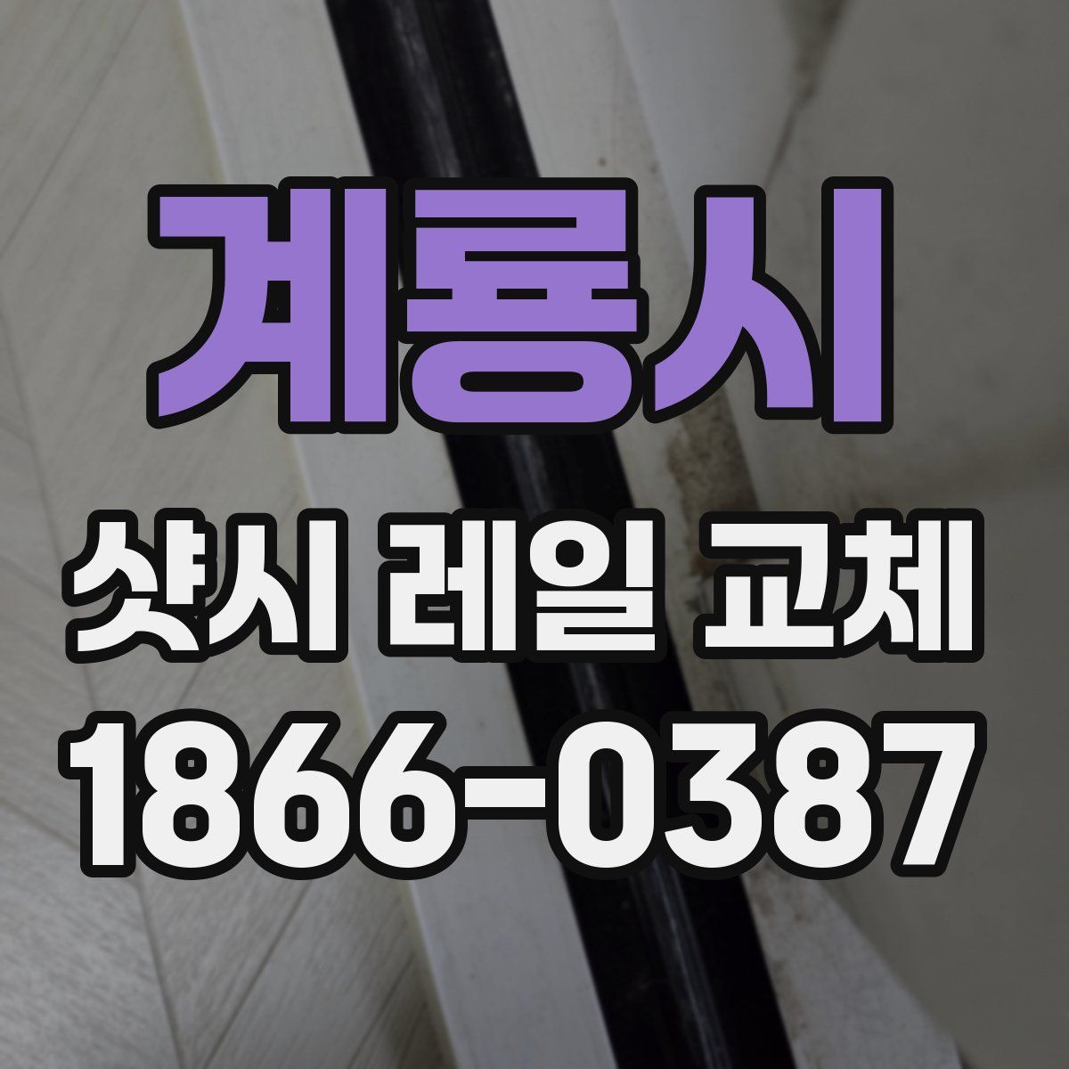 계룡시 샷시 레일 교체