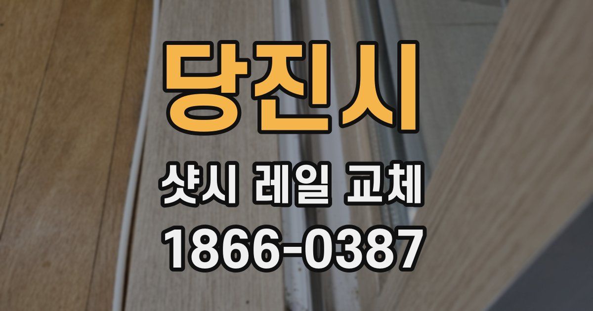 당진시 샷시 레일 교체