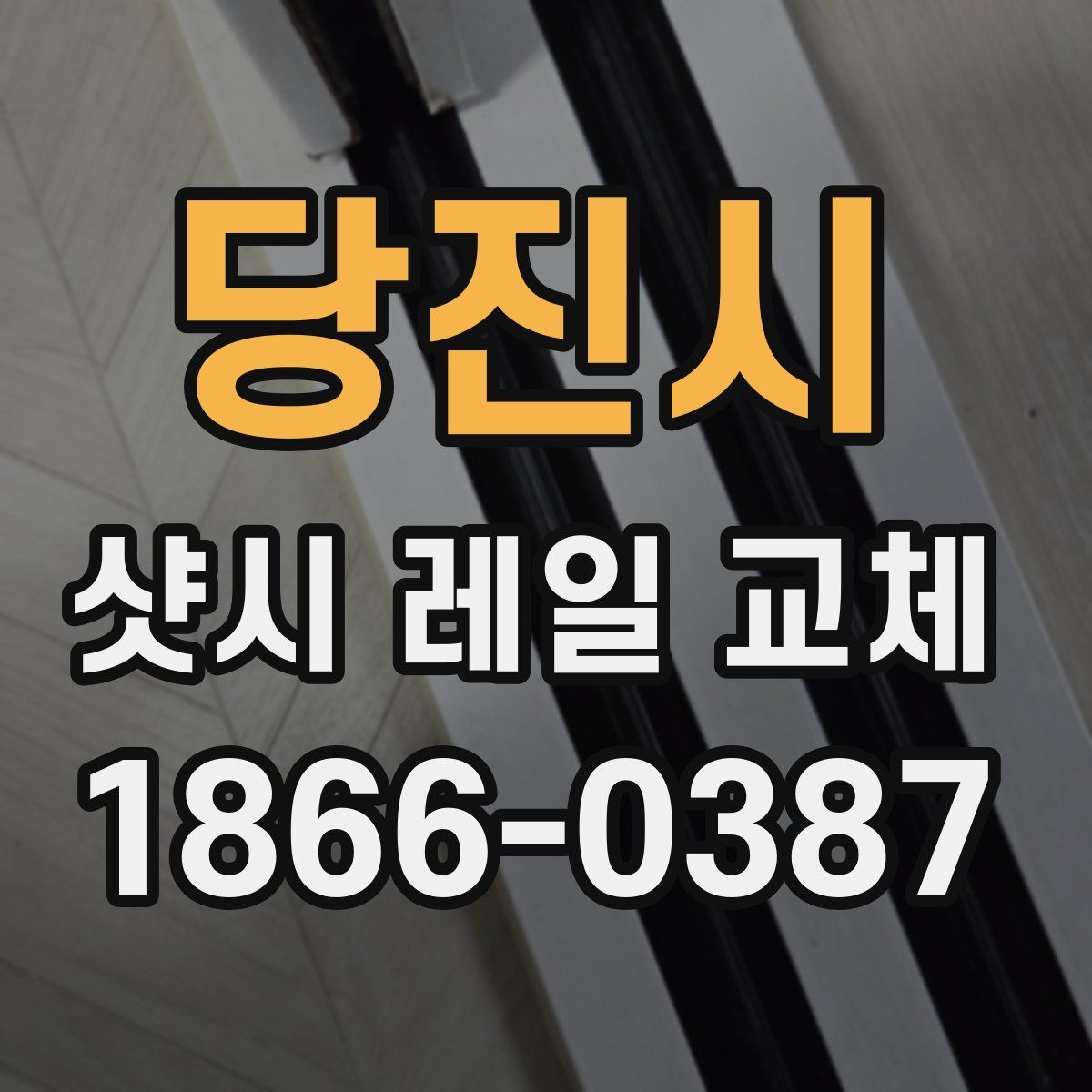 당진시 샷시 레일 교체