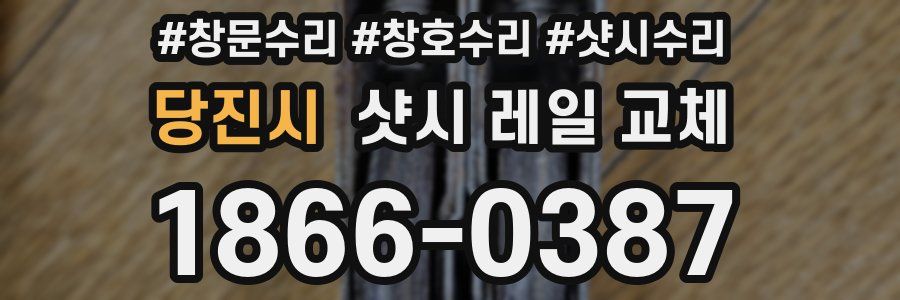 당진시 샷시 레일 교체