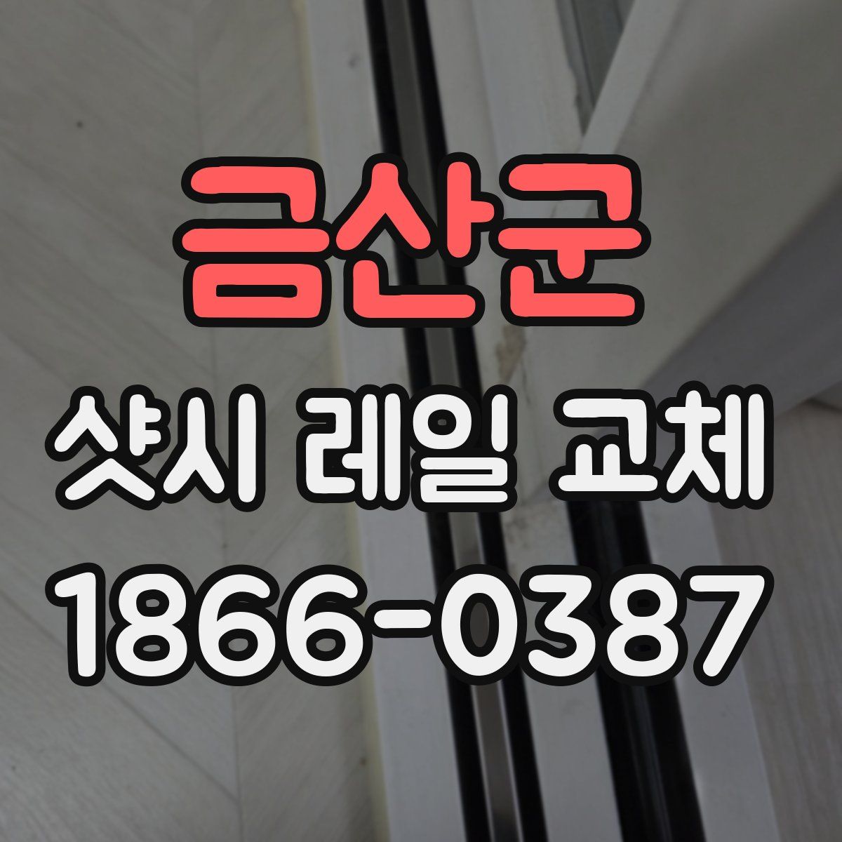 금산군 샷시 레일 교체
