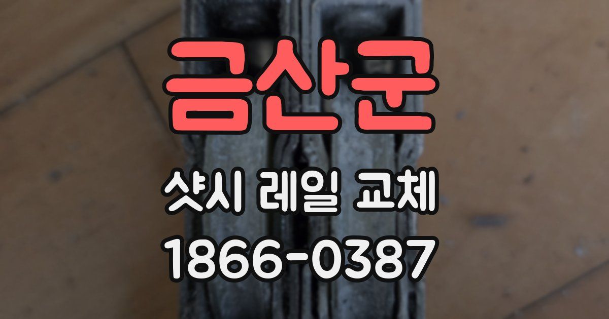 금산군 샷시 레일 교체