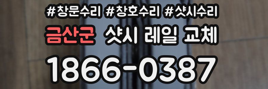 금산군 샷시 레일 교체