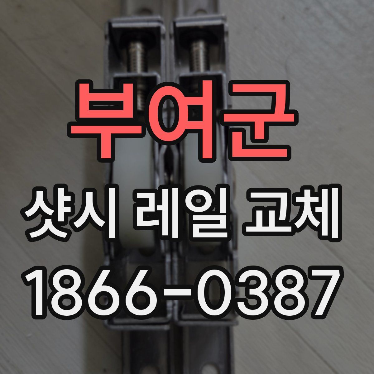 부여군 샷시 레일 교체