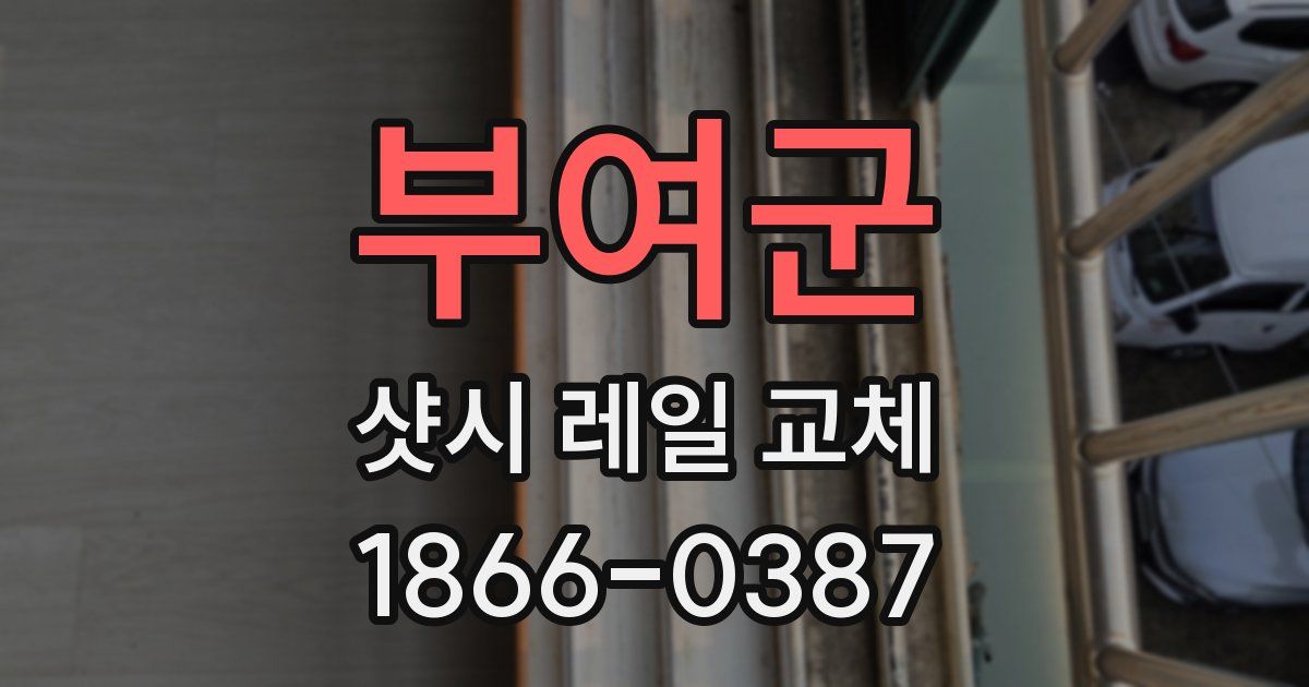 부여군 샷시 레일 교체