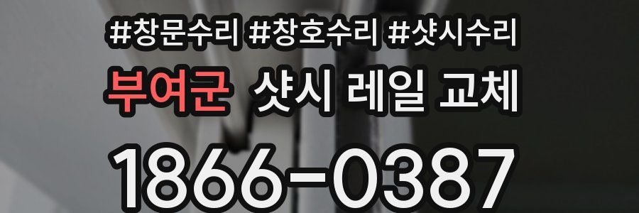부여군 샷시 레일 교체