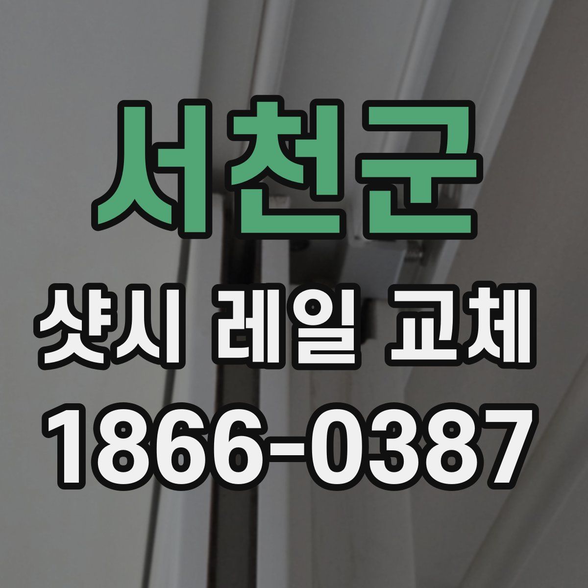 서천군 샷시 레일 교체