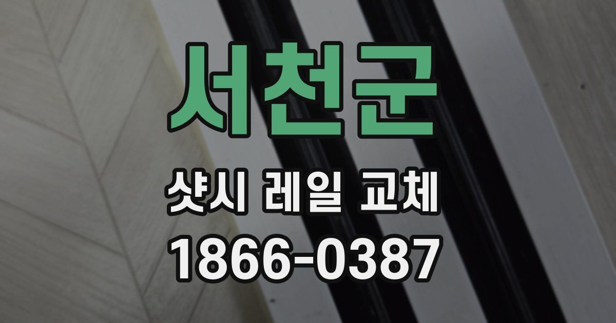 서천군 샷시 레일 교체
