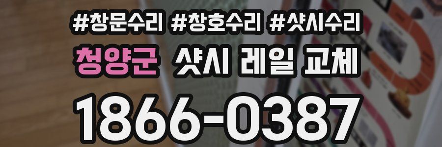 청양군 샷시 레일 교체
