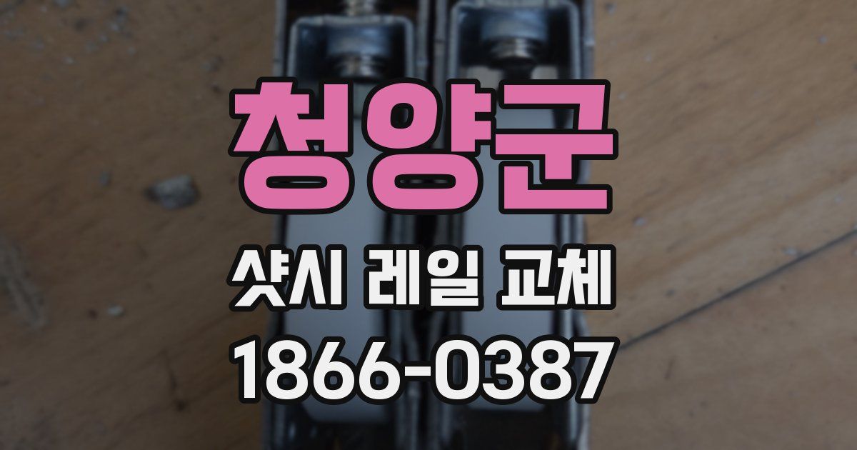 청양군 샷시 레일 교체
