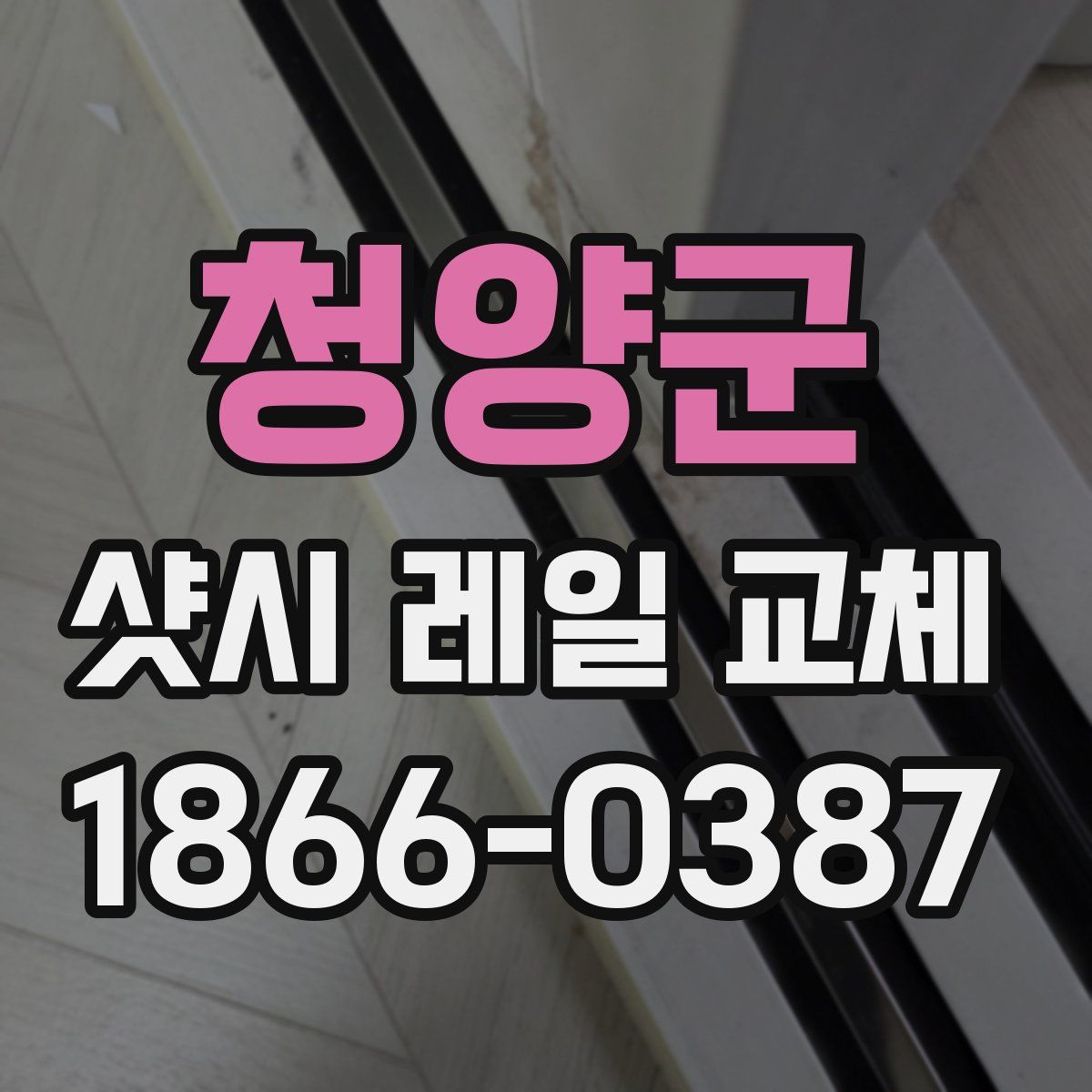 청양군 샷시 레일 교체