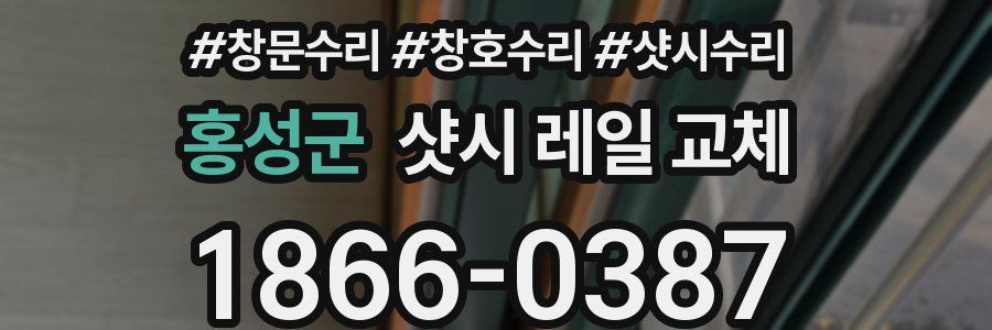 홍성군 샷시 레일 교체