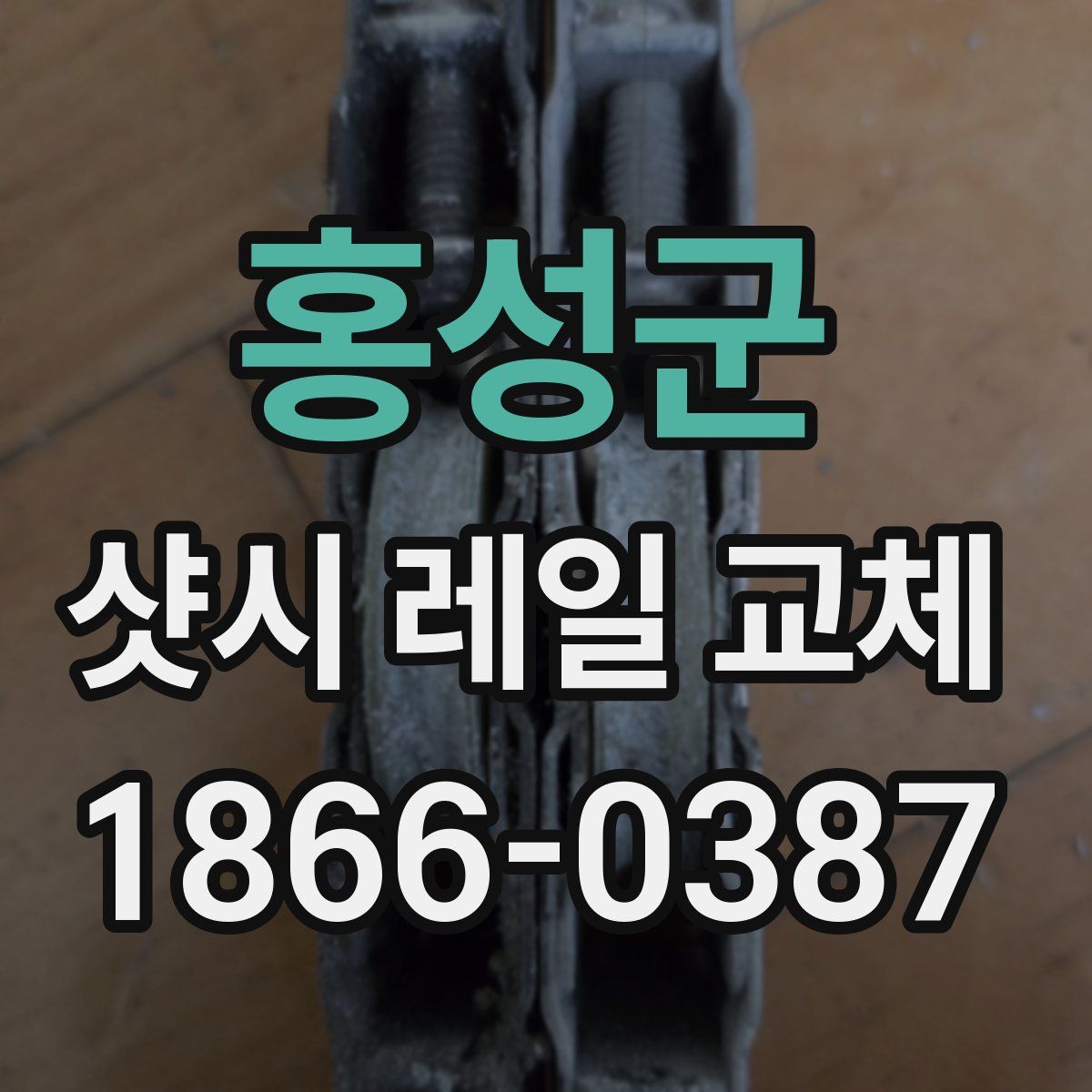 홍성군 샷시 레일 교체