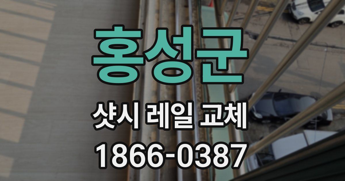 홍성군 샷시 레일 교체