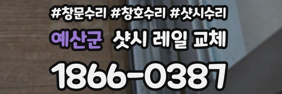 예산군 샷시 레일 교체