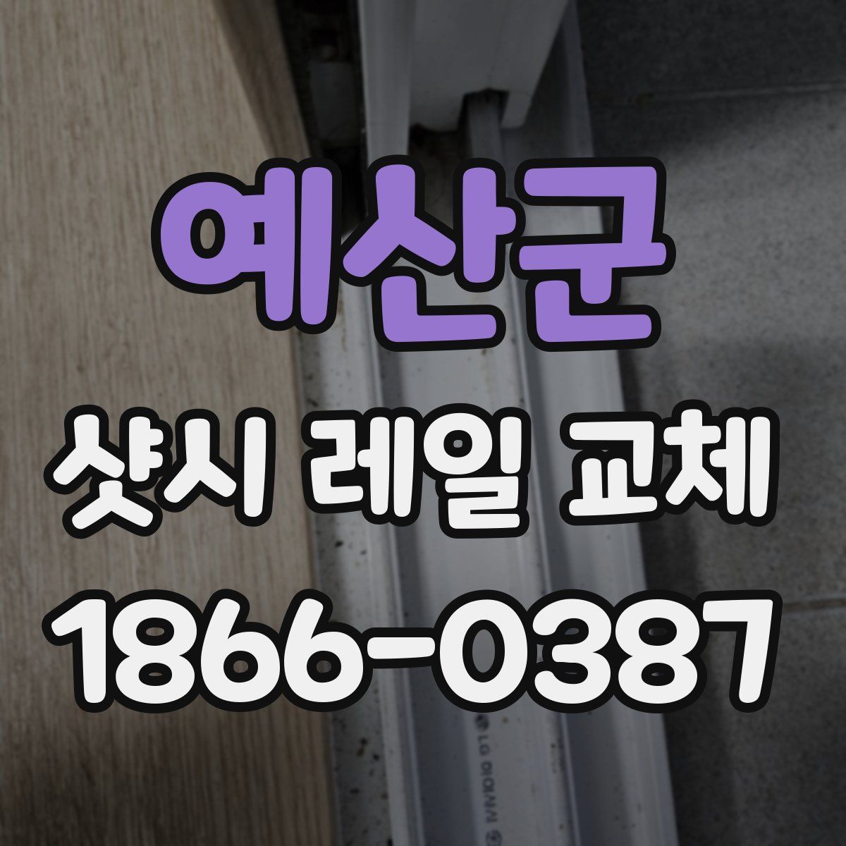 예산군 샷시 레일 교체