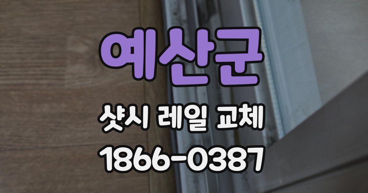 예산군 샷시 레일 교체