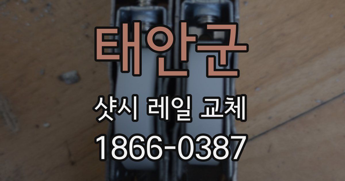 태안군 샷시 레일 교체