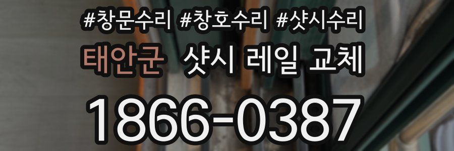 태안군 샷시 레일 교체