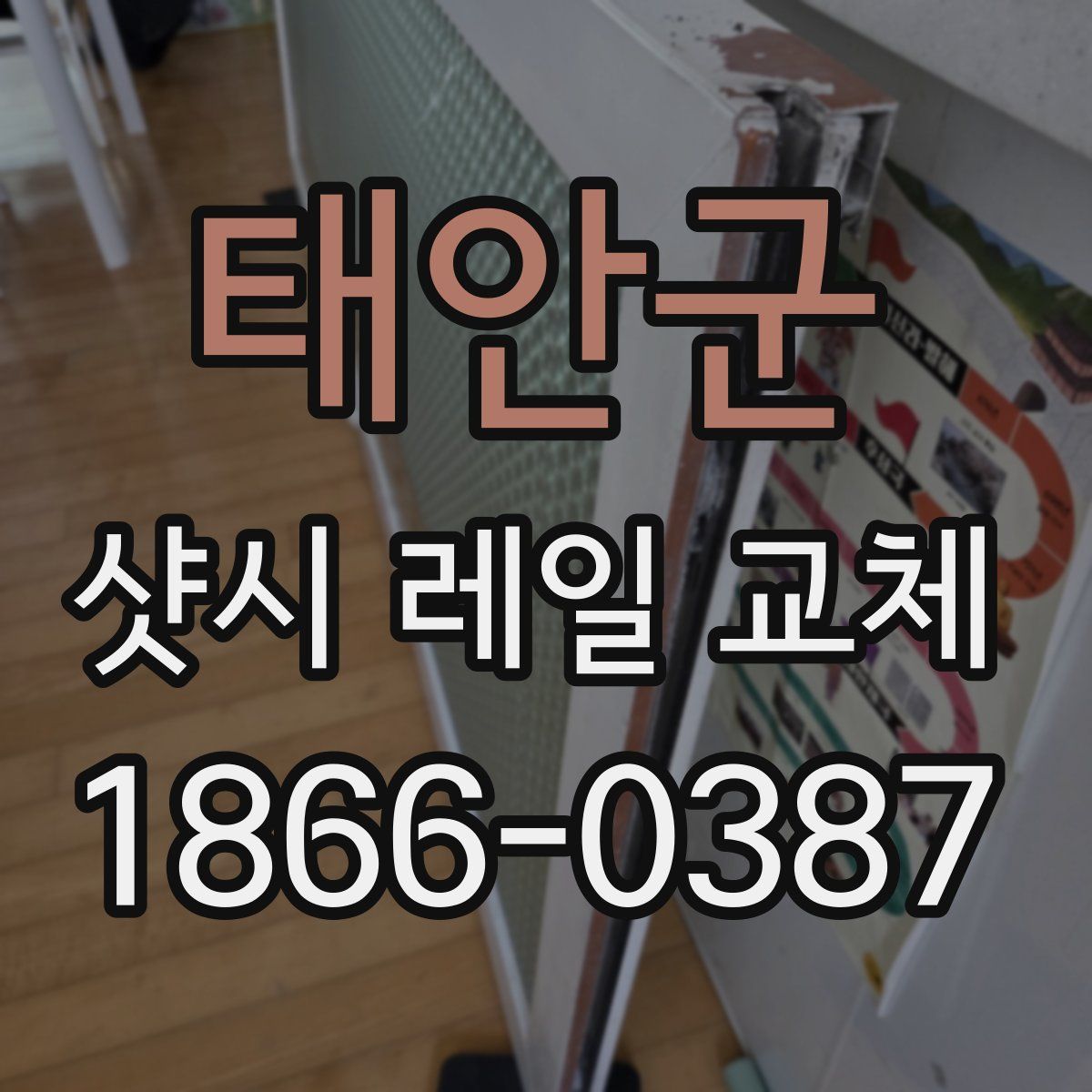 태안군 샷시 레일 교체