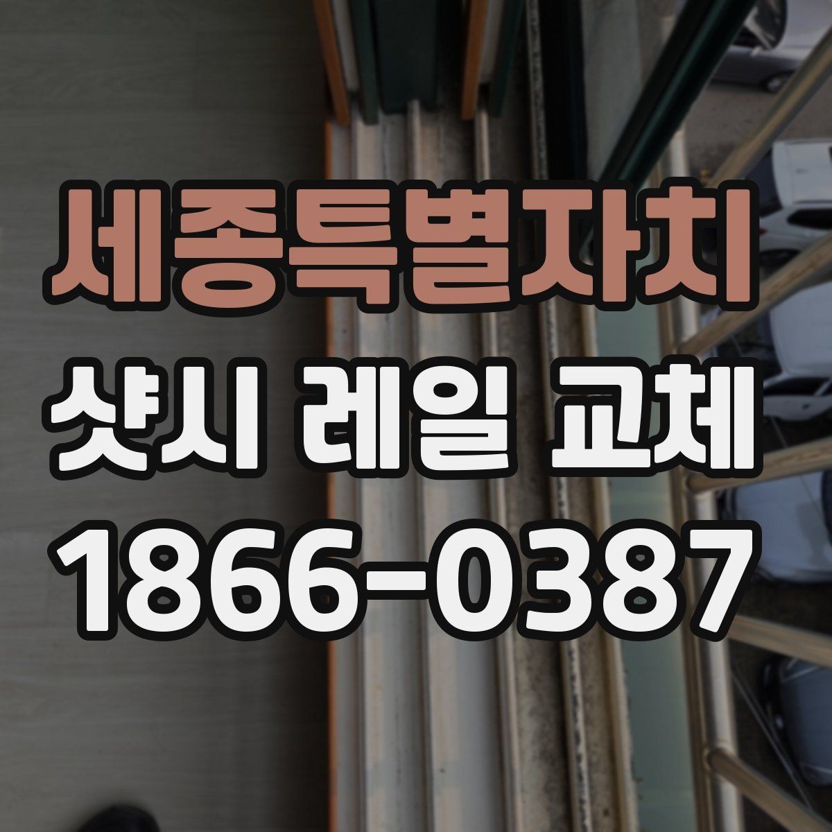 세종특별자치 샷시 레일 교체 비용 산정 기준 알아보기