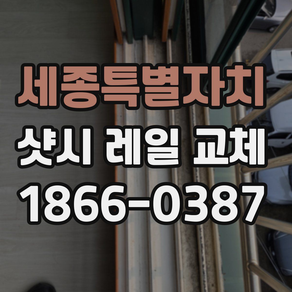 세종특별자치 샷시 레일 교체