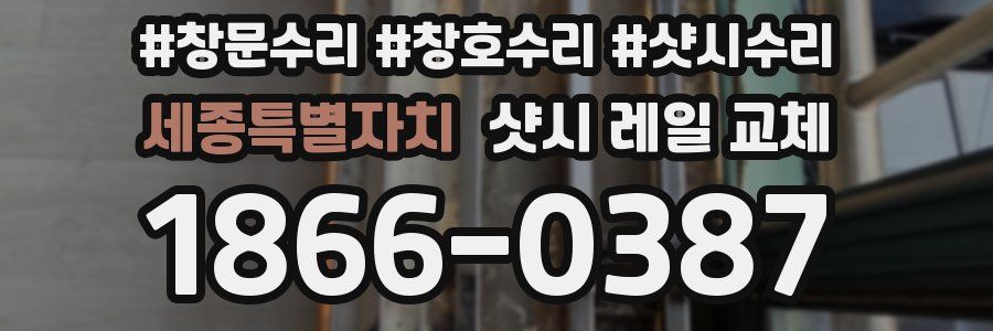 세종특별자치 샷시 레일 교체