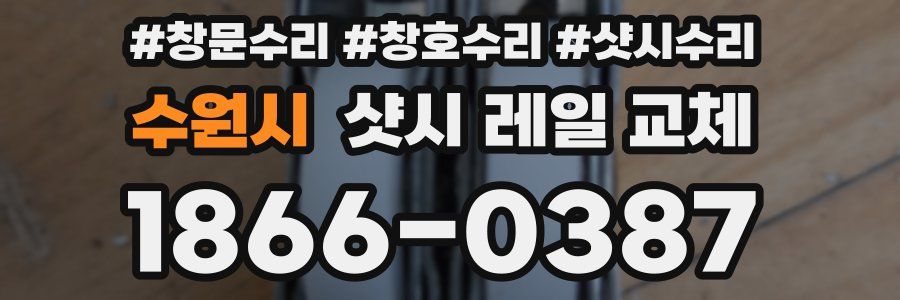 수원시 샷시 레일 교체