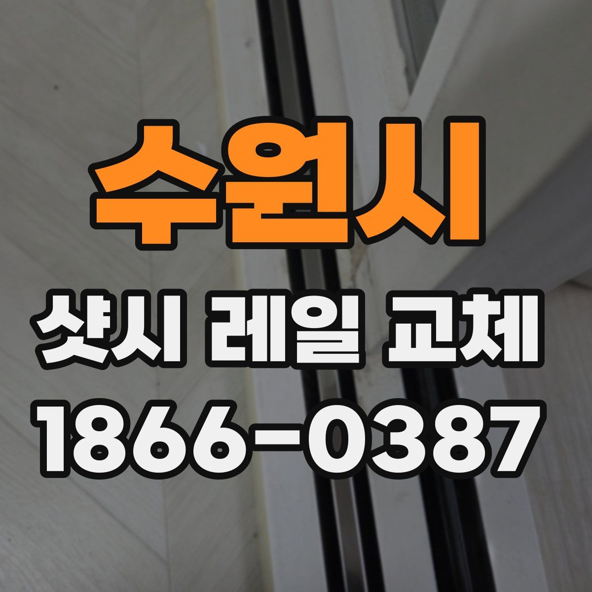 수원시 샷시 레일 교체